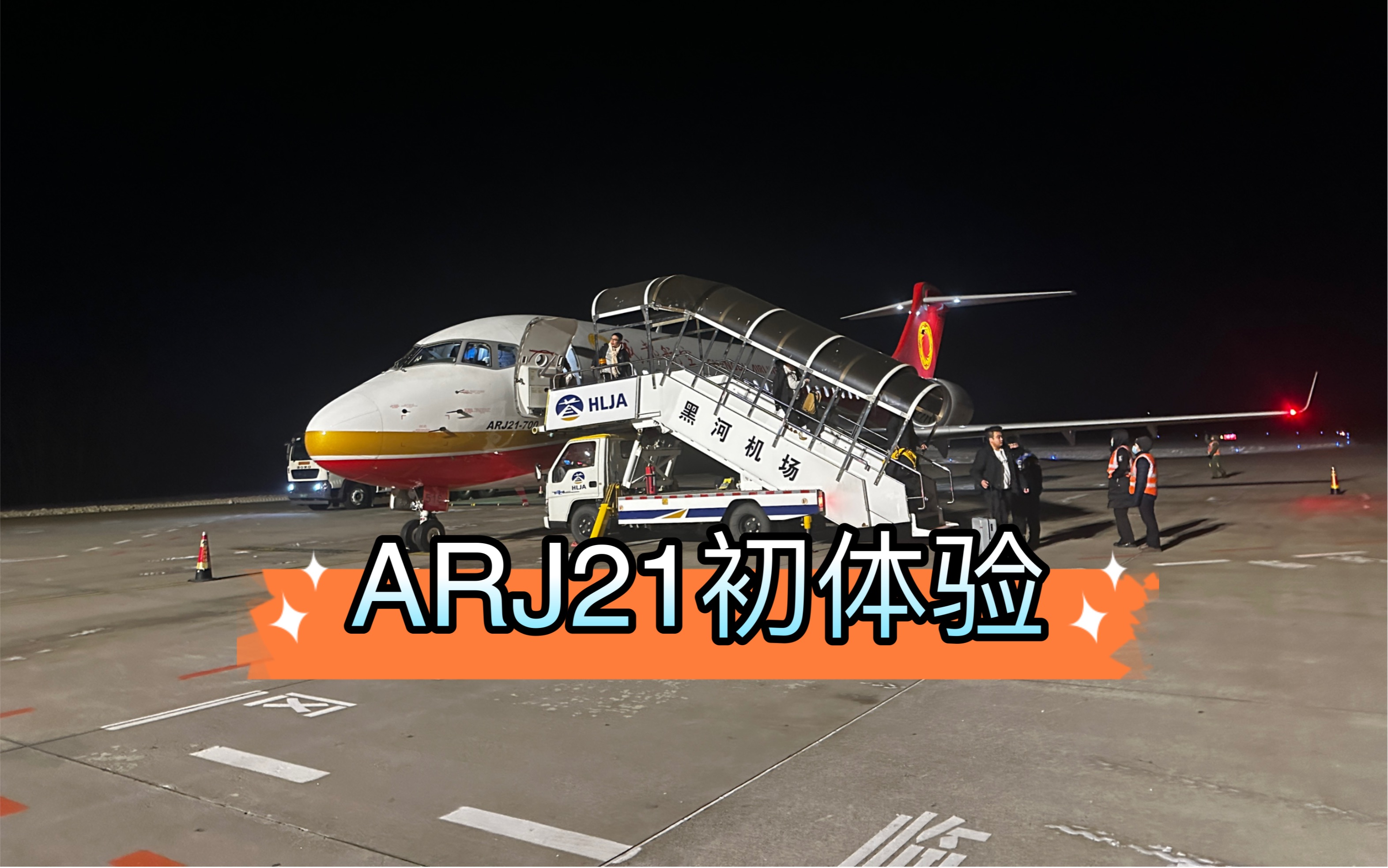 [图]沉浸式体验ARJ21起飞过程