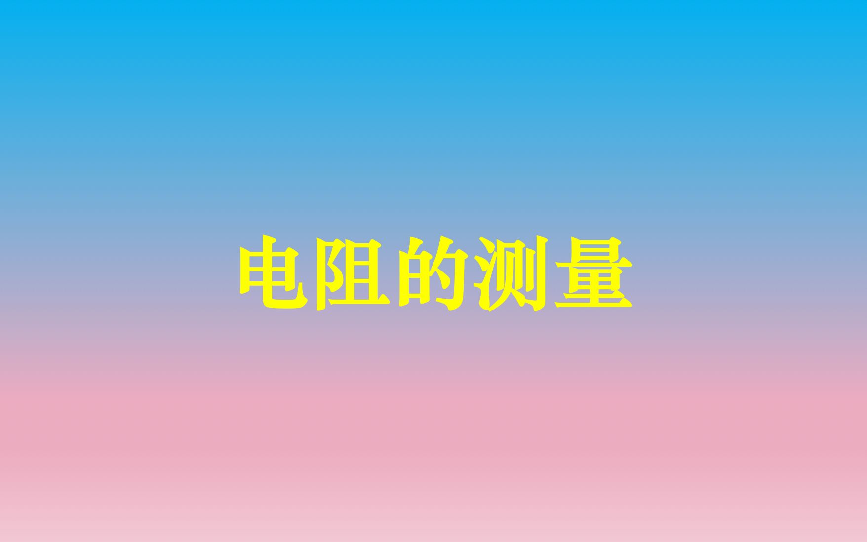 电阻的测量讲解哔哩哔哩bilibili