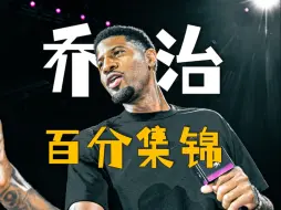 Скачать видео: 保罗乔治百分大战得分集锦！感受NBA球星恐怖的得分能力