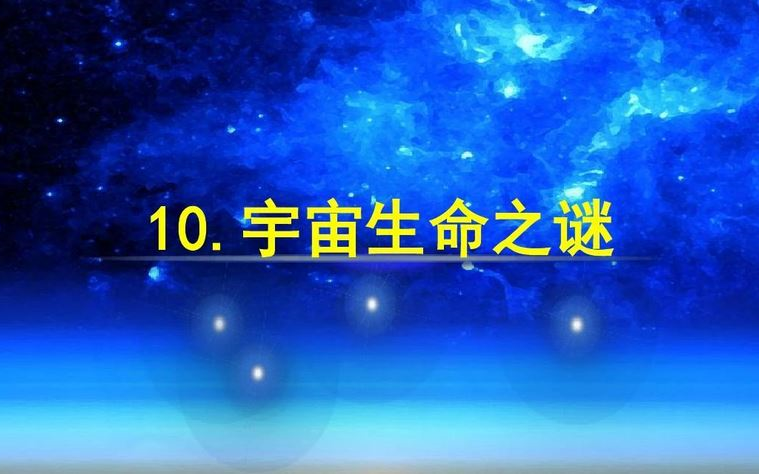 [图]【课件】《宇宙生命之谜》部编人教版六年级语文上册YW06A-040-KJ