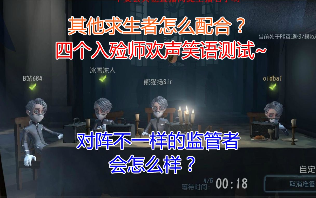 [图]【第五人格】四个入殓师各种测试，给大家全方位演示~