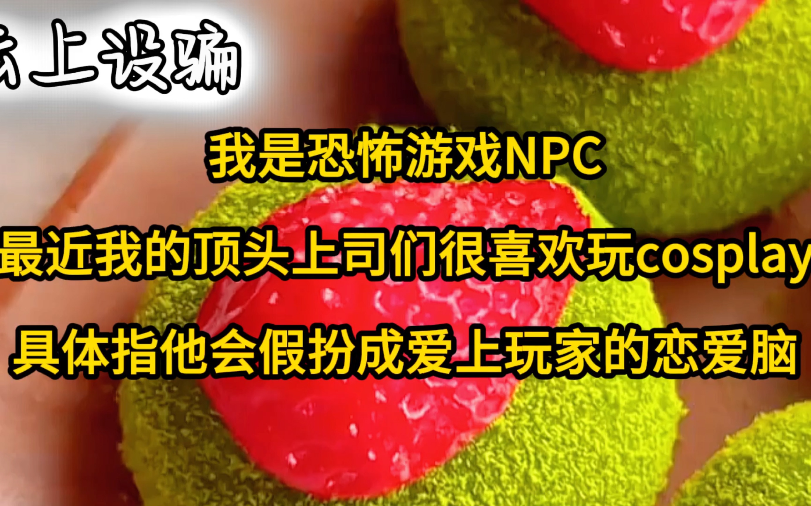 [图]我是恐怖游戏NPC，最近我的顶头上司们很喜欢玩cosplay，具体指他会假扮成爱上玩家的恋爱脑