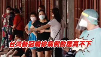 Download Video: 台湾新冠确诊病例数居高不下，台当局终于承认这个事实