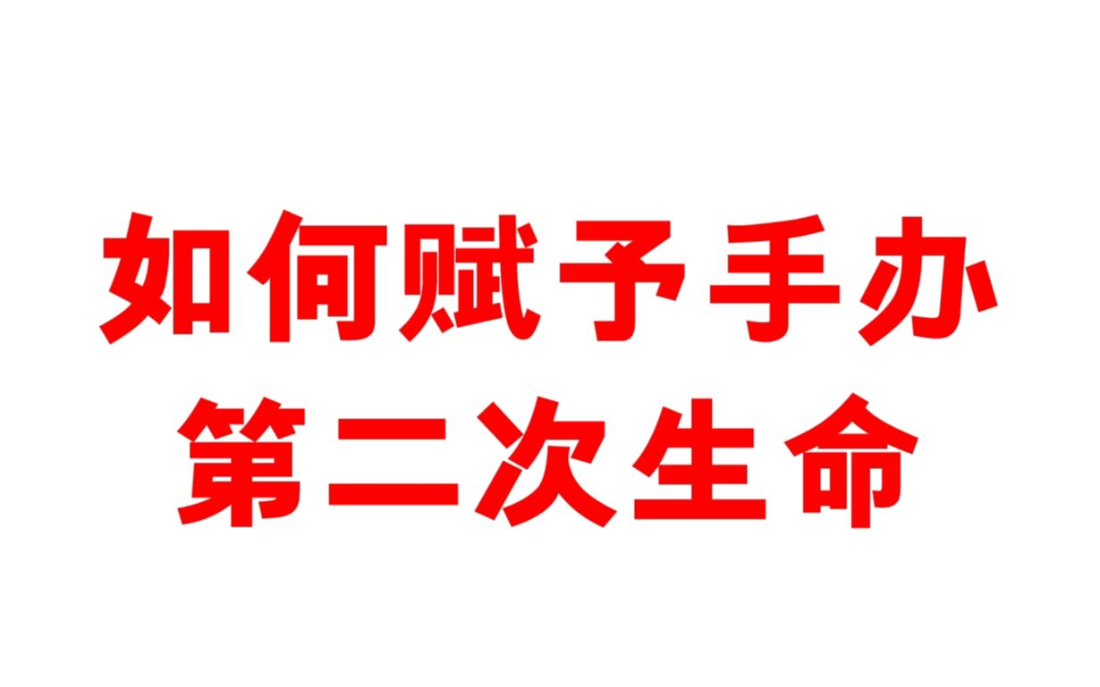 如何把手办玩起来?拆盒子!真的是很多玩家都过不了的坎!哔哩哔哩bilibili