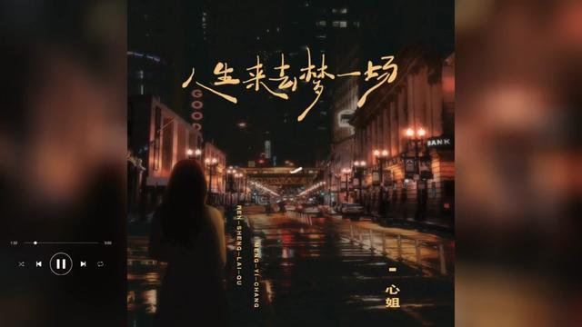 [图]歌曲推荐‖心姐《人生来去梦一场》