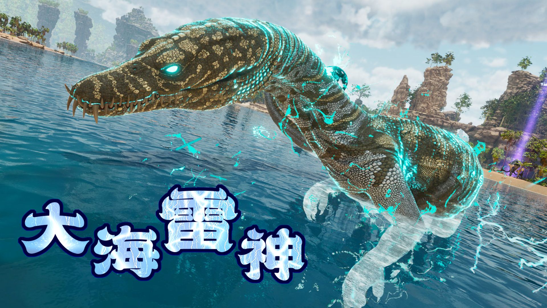 方舟模组生物记——幻龙 游蹿于水陆的远古雷公-幻创FantasyCreator-幻创FantasyCreator-哔哩哔哩视频