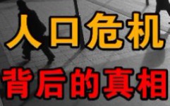 [图]人口危机背后的真相？为何现在很多年轻人躺平？