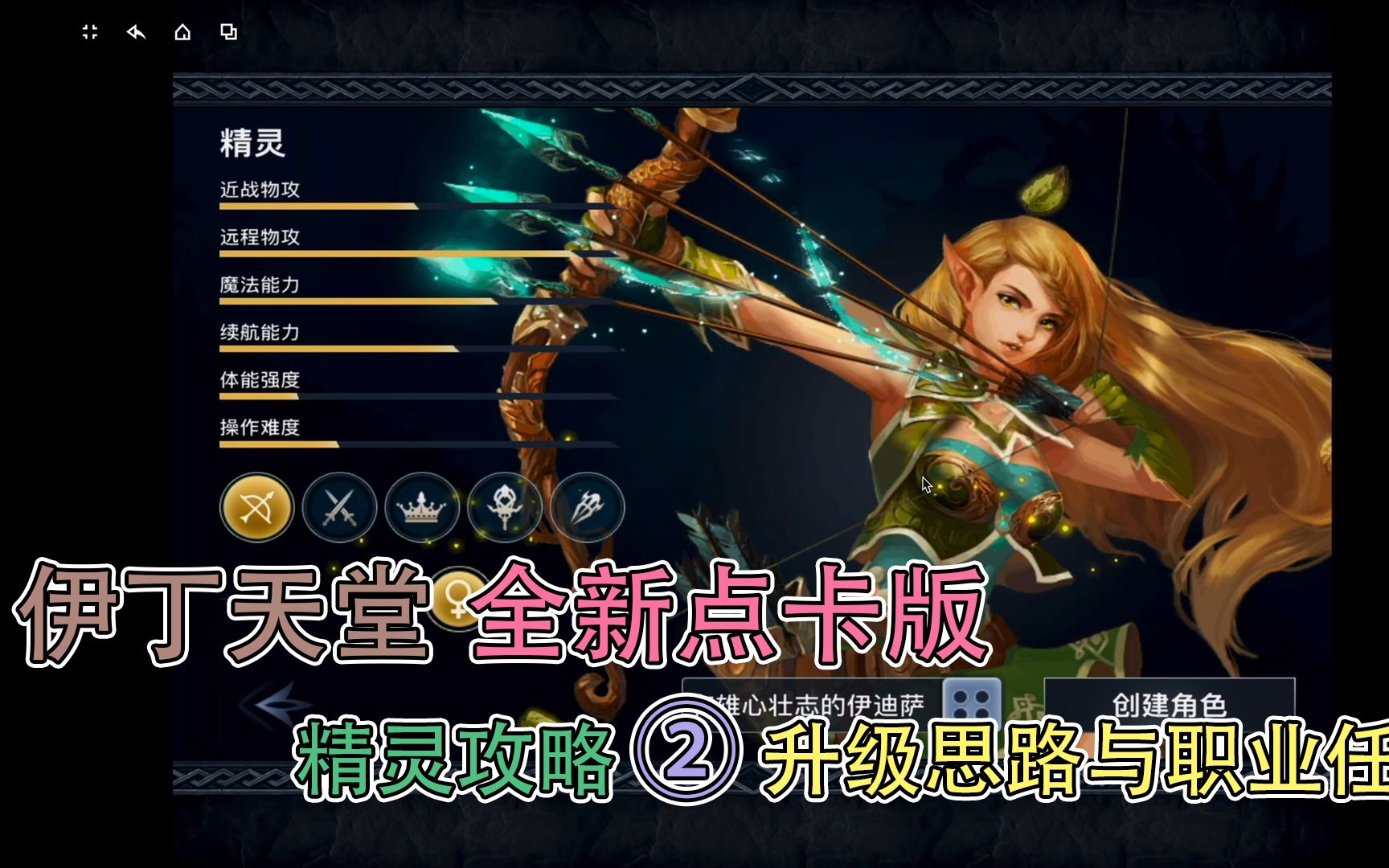 伊丁天堂点卡版,精灵攻略 ②|升级思路与职业任务