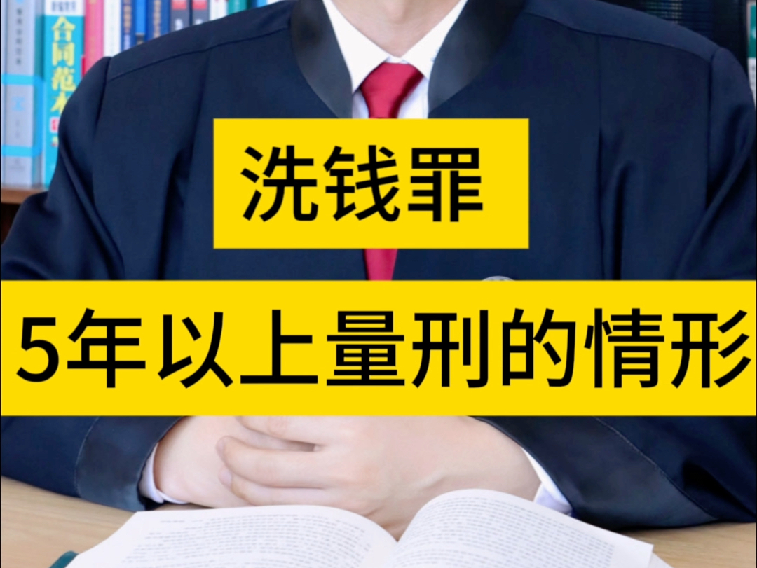 洗钱罪5年以上量刑的情形哔哩哔哩bilibili