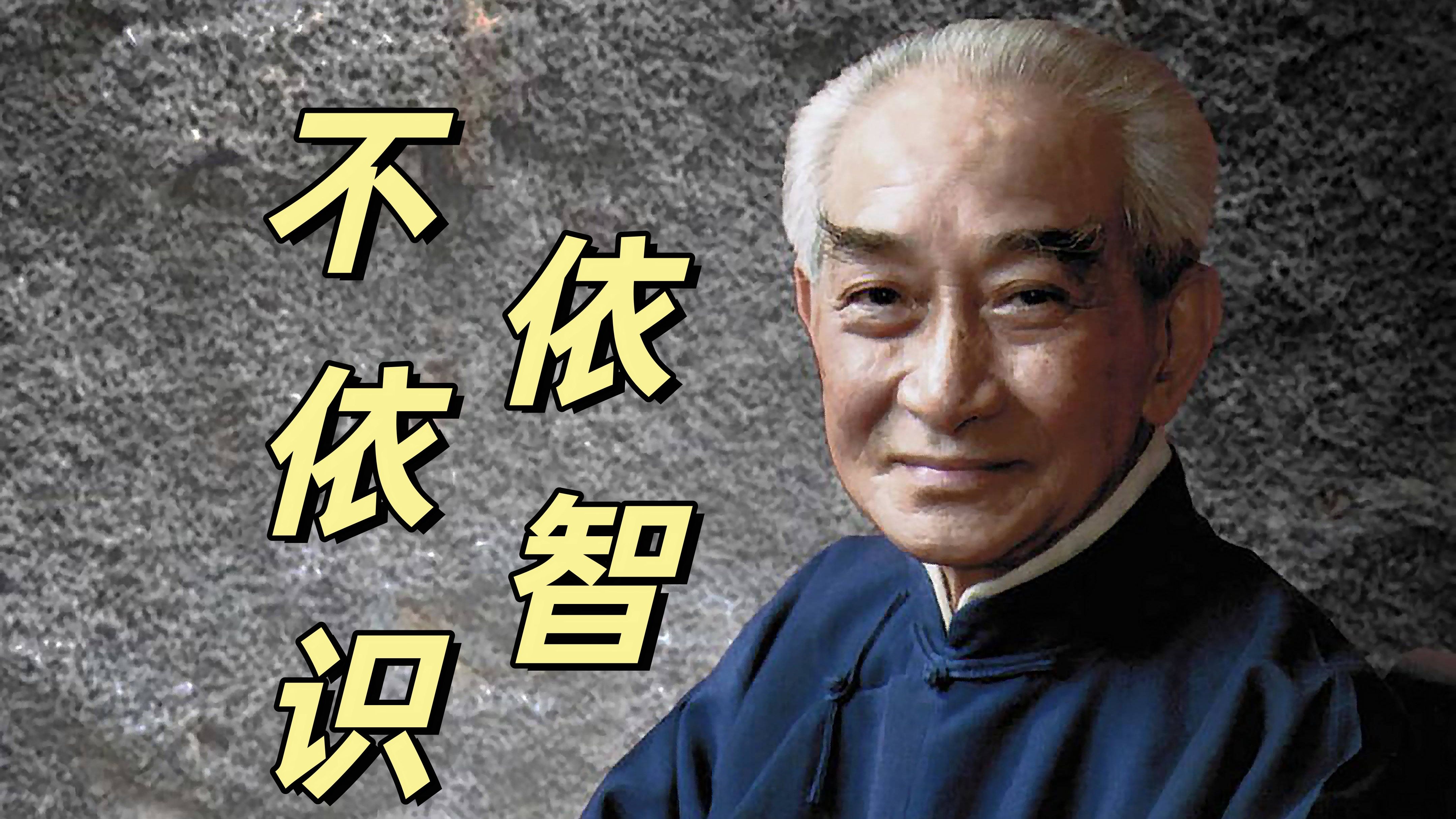 南怀瑾南禅七日—— 学佛的第四点 依智不依识