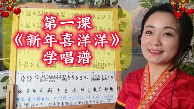 《新年喜洋洋》七孔葫芦丝教学,第一课,学唱简谱,示范吹奏