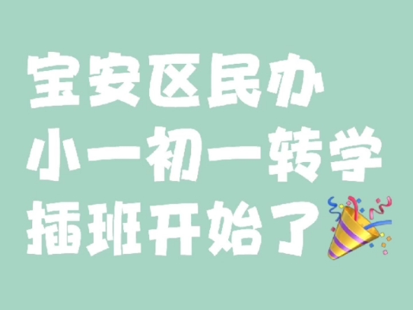 宝安区民办小学初中转学插班开始了!特别要说明的是宝安区公立学校转学插班今年已经结束了! #深圳入学 #深圳插班 #深圳家长哔哩哔哩bilibili