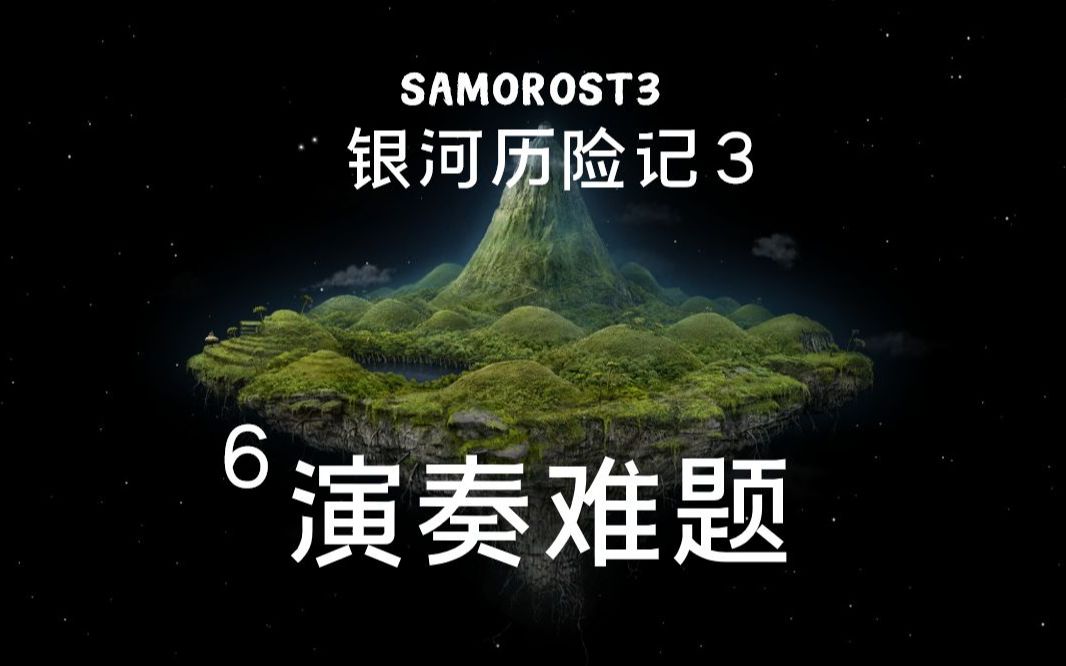 [图]银河之旅 | 银河历险记3 / Samorost3 | 06 演奏难题