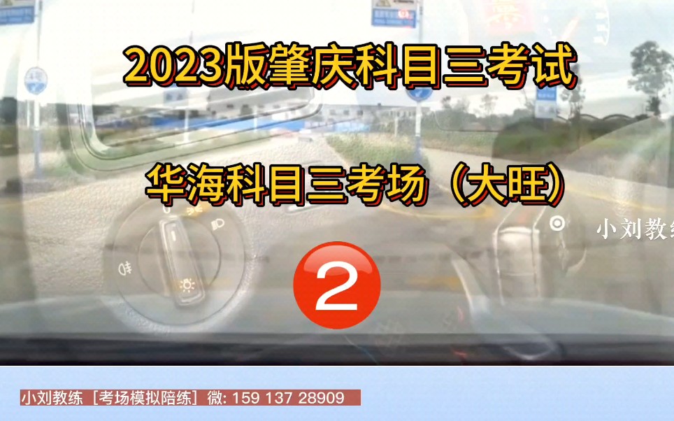 2023版肇庆华海科目三考场2号线全过程详细讲解哔哩哔哩bilibili