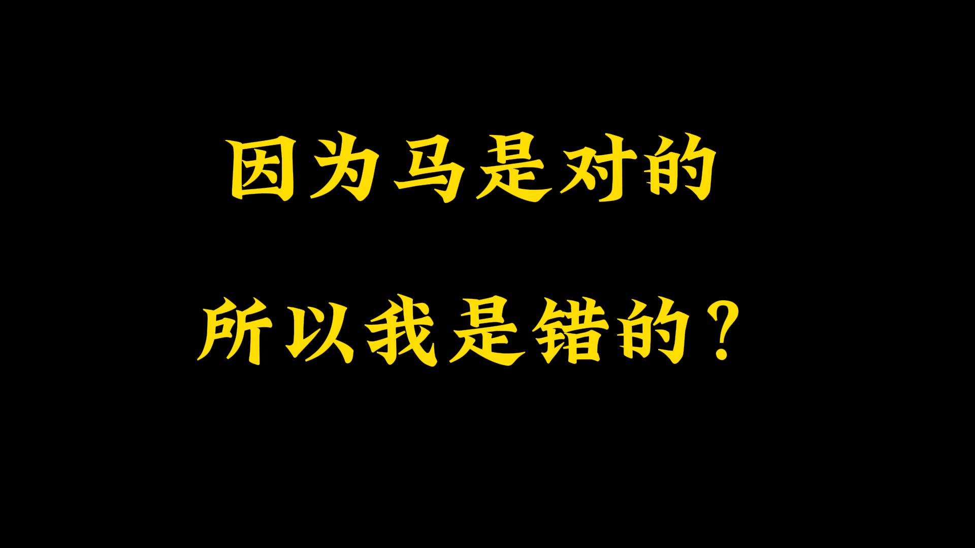 我说马克思是错的?该怎么反驳我?哔哩哔哩bilibili