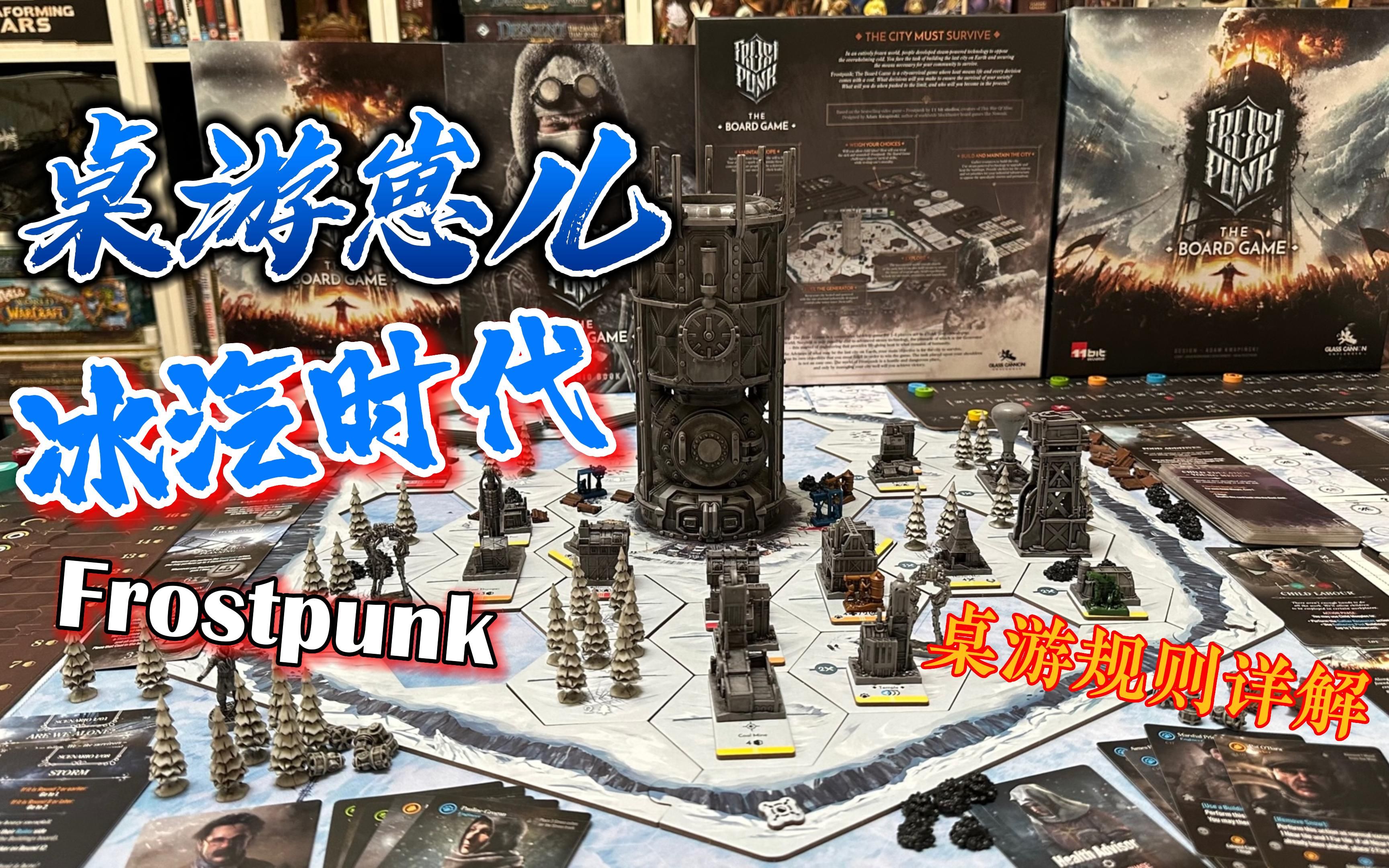 [图]桌游崽儿【冰汽时代】Frostpunk 桌游规则详解