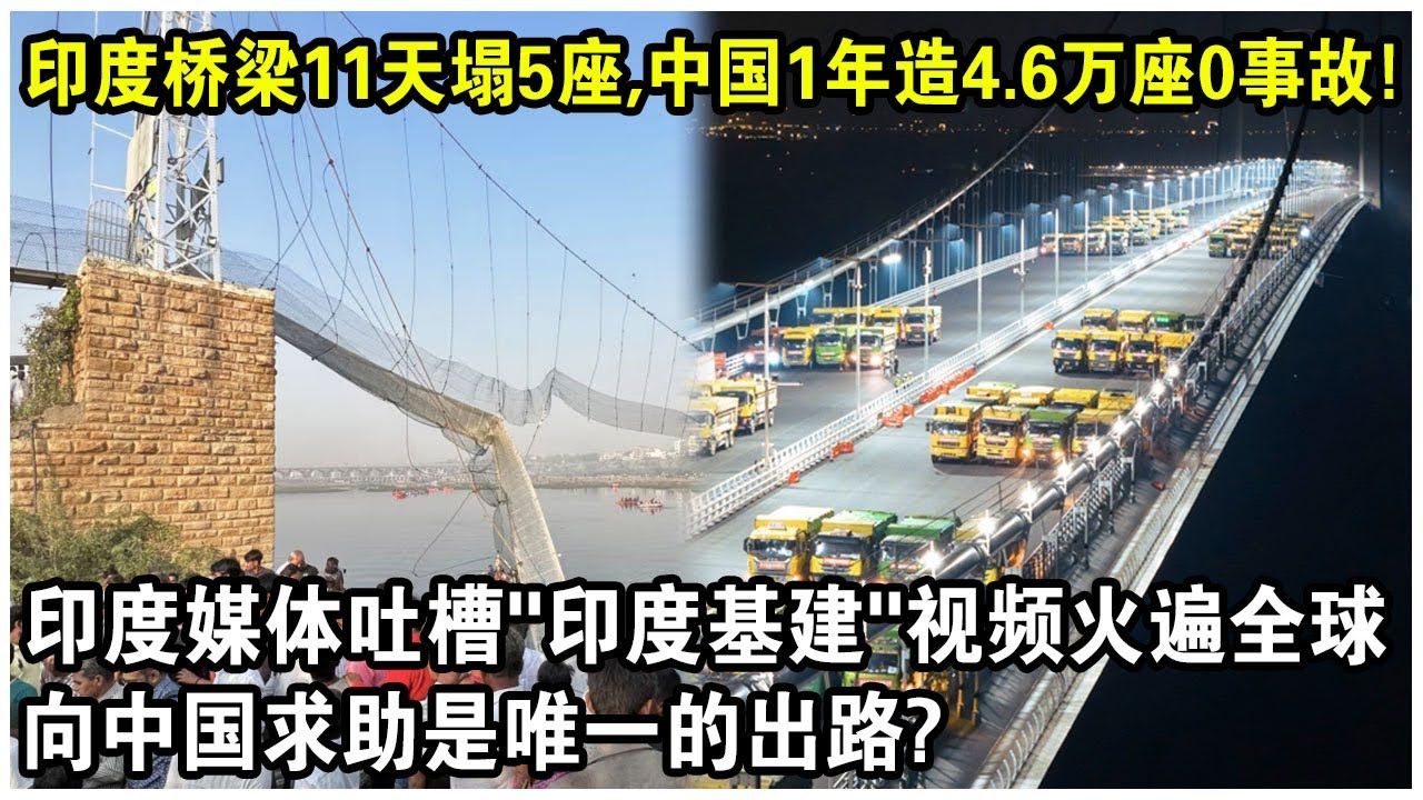 印度桥梁11天塌5座,中国1年造4.6万座0事故!印度媒体吐槽“印度基建”视频火遍全球!向中国求助是唯一的出路?哔哩哔哩bilibili