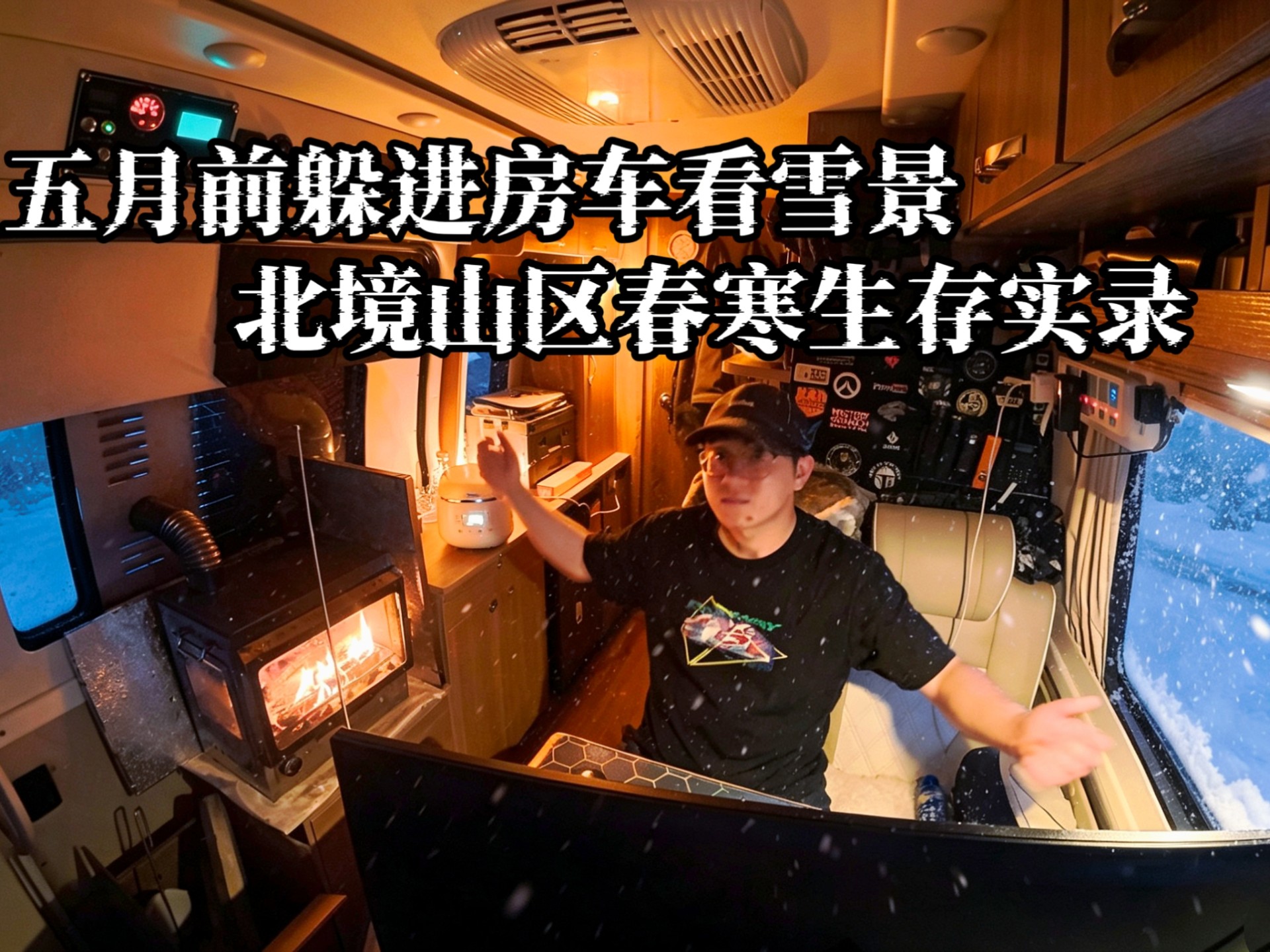 临近五月 大雪霜冻极端天气来袭，独自躲进房车吃火锅，在深山里烤着火炉躲避五月寒冷