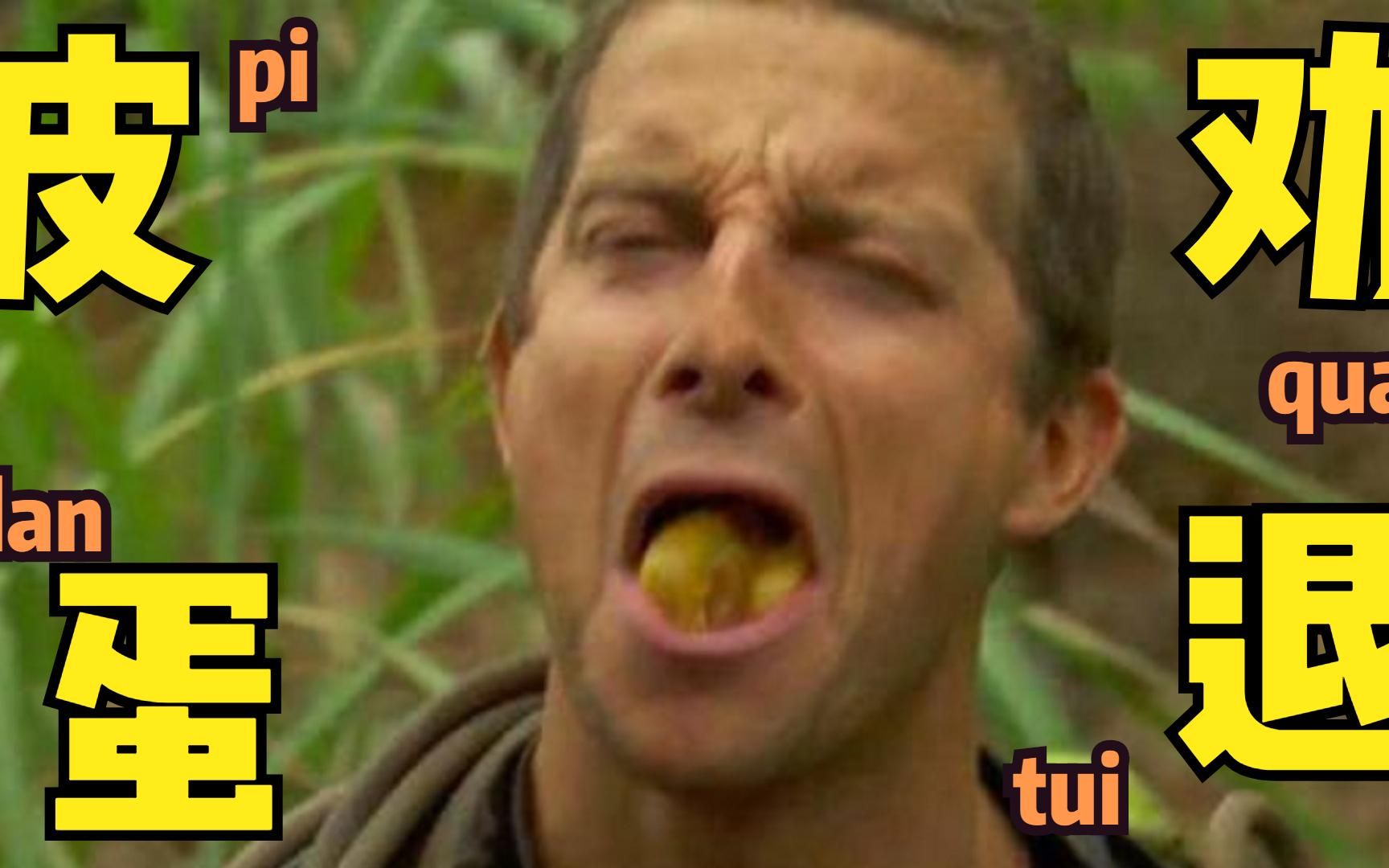 贝爷退出《荒野求生》,是皮蛋的"功劳"?