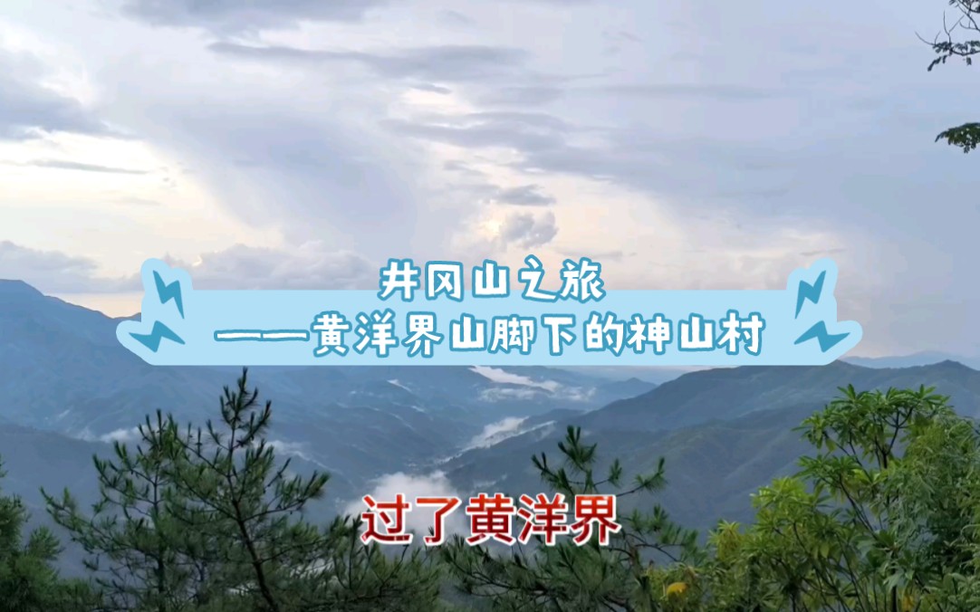 井冈山之旅——黄洋界山脚下的神山村哔哩哔哩bilibili