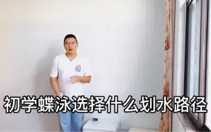 下载视频: 初学蝶泳的朋友怎么选择划水路径？