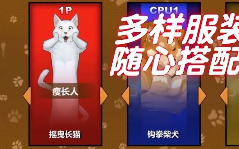 [图]休闲乱斗游戏《动物之鬪: 竞技场》改名《猛宠大作战》上架steam，售价50元，支持中文。