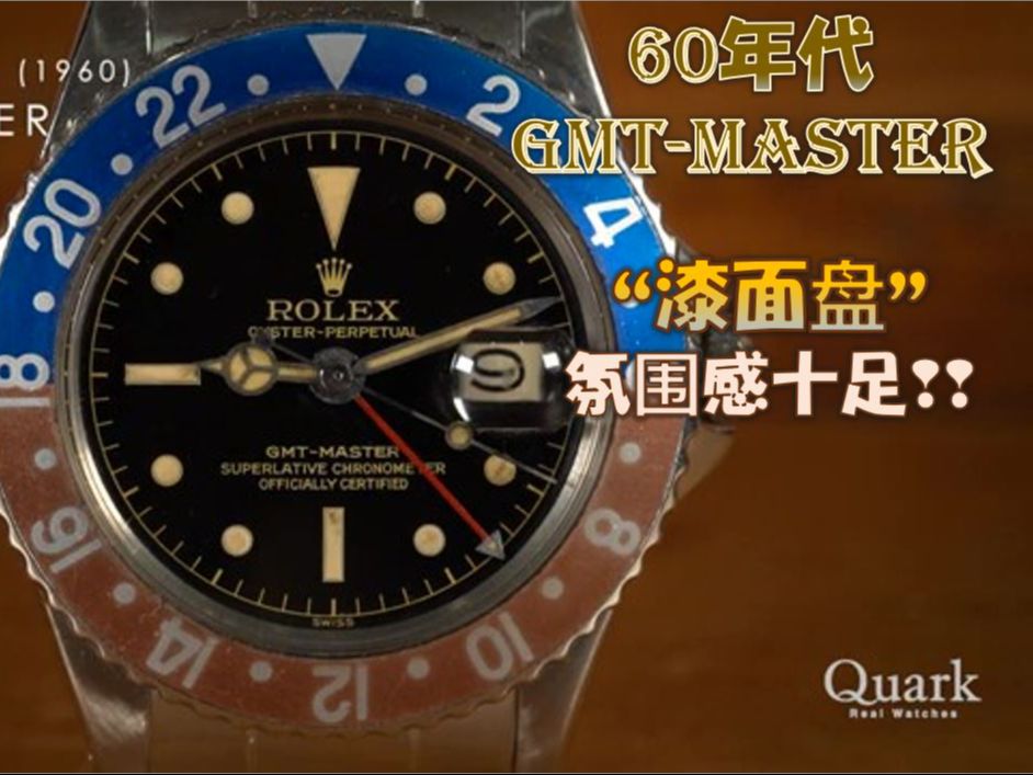 【劳力士】独一无二的60年代"漆面盘"格林尼治系列!gmt-master ref.