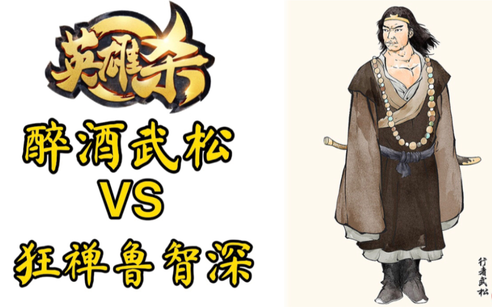 英雄杀-武松开局醉酒干褒姒,西施弃方表忠心,智深虎符很似猛,仍不敌
