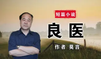 Download Video: 短篇小说《良医》作者 莫言