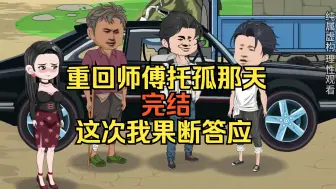 Télécharger la video: 【完结】重生回到师傅临终托孤那一天，这次我果断答应了！