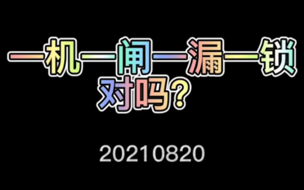 【建筑安监】《临时用电》一机一闸一漏一锁对吗?#安全生产 #建筑施工现场哔哩哔哩bilibili