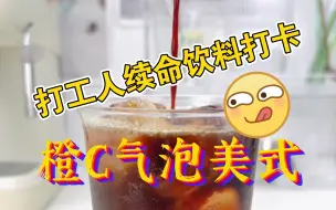 Tải video: 一周7款不重样的冰拿铁咖啡5分钟搞定——「橙C气泡美式」