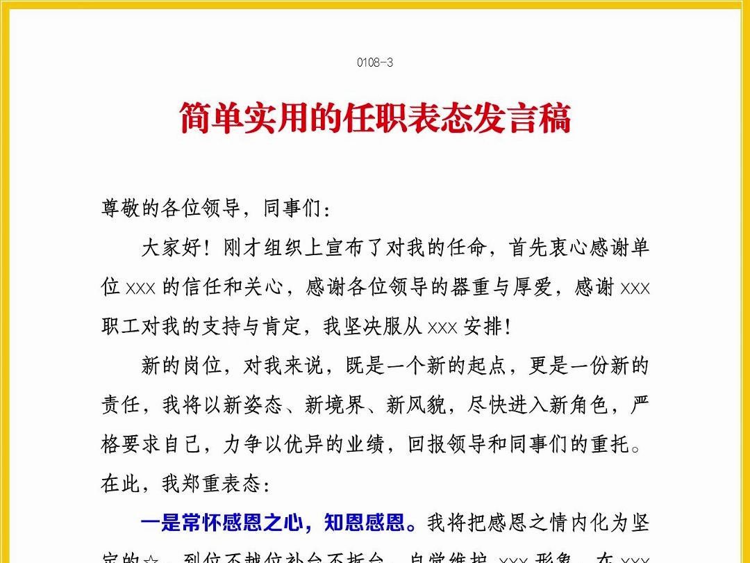 簡單實用的任職表態發言稿