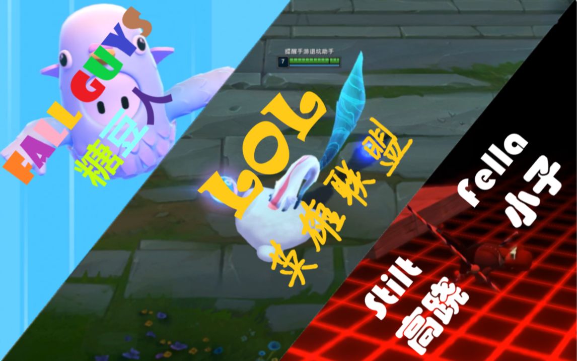 200807yukiri直播录制fallguys糖豆人lol英雄联盟stiltfella高跷小子