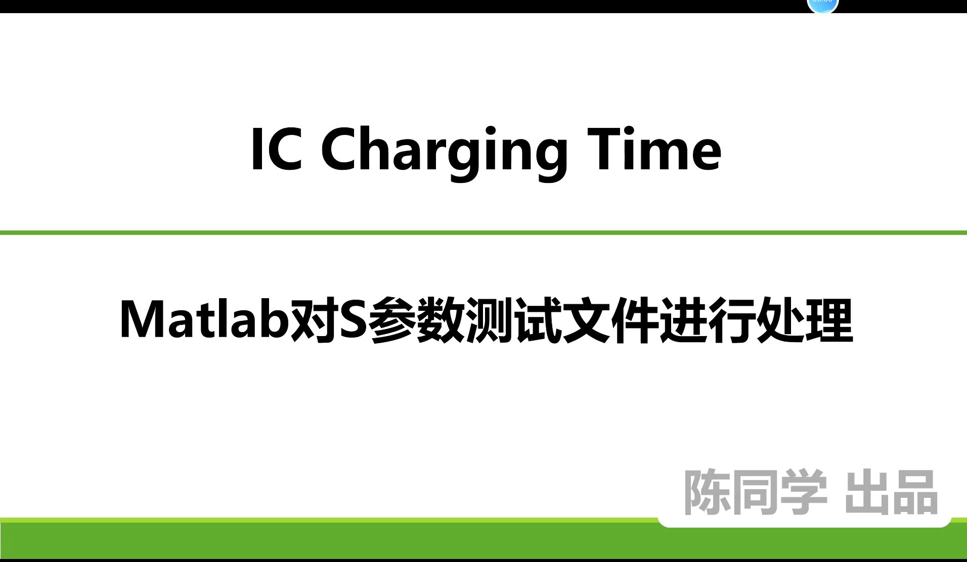 IC Charging Time26MATLAB 对S参数测试文件进行处理哔哩哔哩bilibili