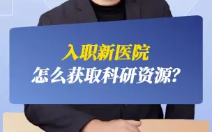 Tải video: 入职新医院，怎么获取科研资源？