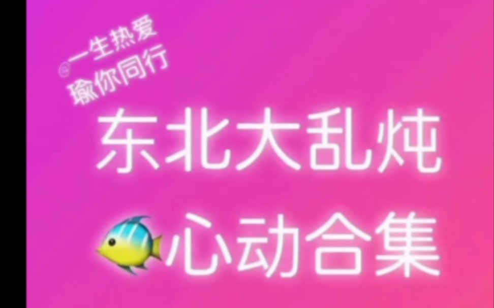 【瑜生热爱】心动合集_哔哩哔哩_bilibili