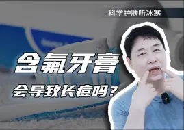 Download Video: 含氟牙膏会导致长痘吗？