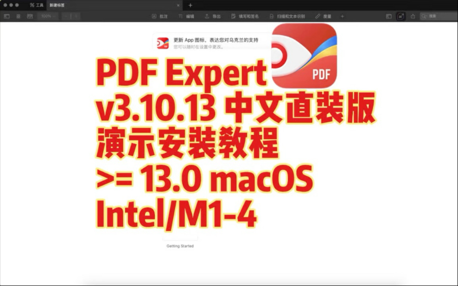 PDF Expert v3.10.13中文直装Mac版 PDF阅读编辑器 演示安装教程(图标含有乌克兰国旗)#mac软件#教程#PDF ...