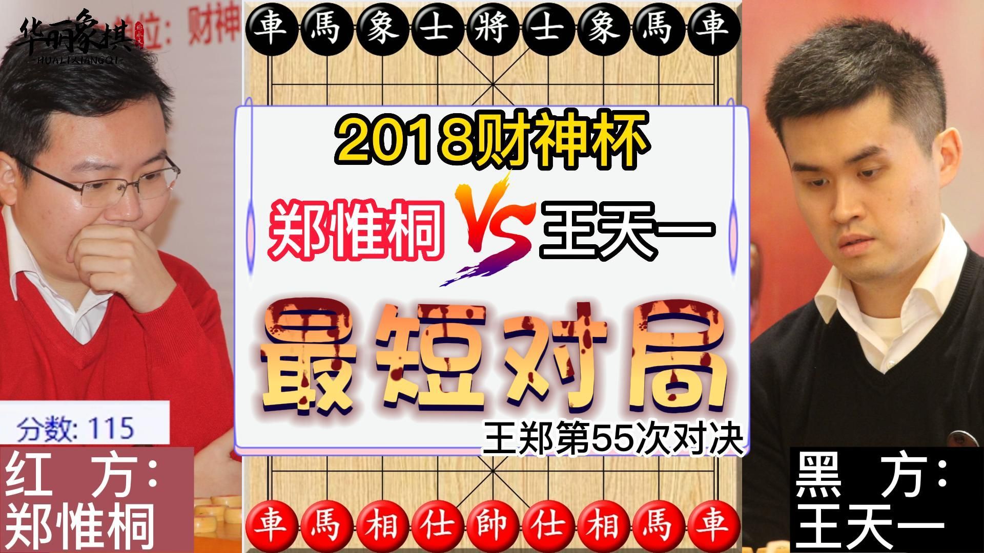 2018财神杯,郑惟桐vs王天一,郑惟桐仅仅12个回合就速胜王天一,怀疑的