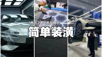 Download Video: Z9GT提车一周，车衣、贴膜、护板三件套搞定！