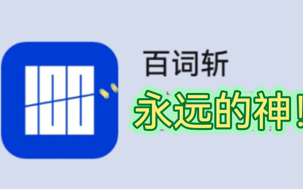 背单词软件安利:百词斩 你是我的神!哔哩哔哩bilibili