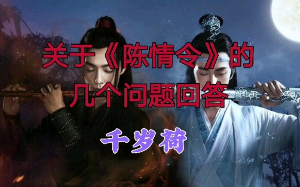 关于《陈情令》的几个问题回答哔哩哔哩bilibili