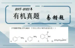 有机真题易错题16-碱性判断里的大坑