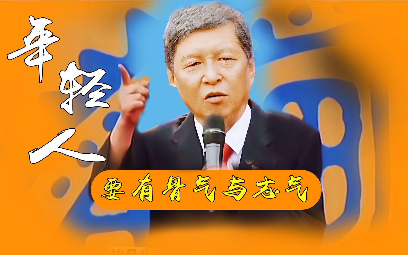 年轻人要有骨气,要有志气,要敢于奋斗,敢于拼搏_哔哩哔哩_bilibili