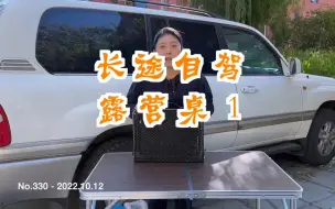 Download Video: 长途自驾 露营桌1