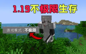 Descargar video: 【我的世界】1.19不极限生存!