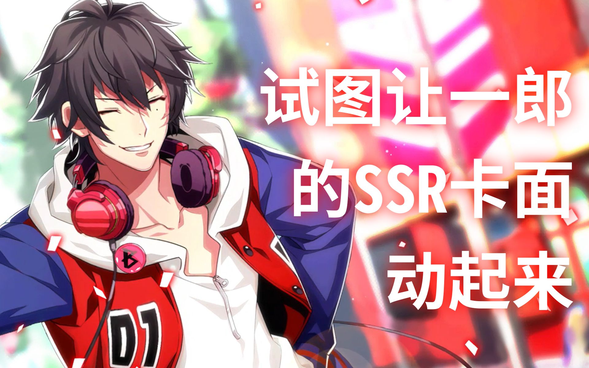 【ae练习】山田一郎ssr卡面动态壁纸实验(失败orz)【arb】