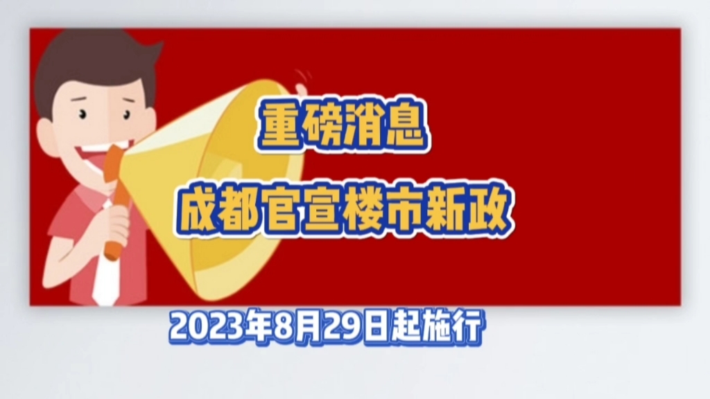 重磅!成都官宣楼市新政!只需要看二点!2023年8月29日起施行!哔哩哔哩bilibili