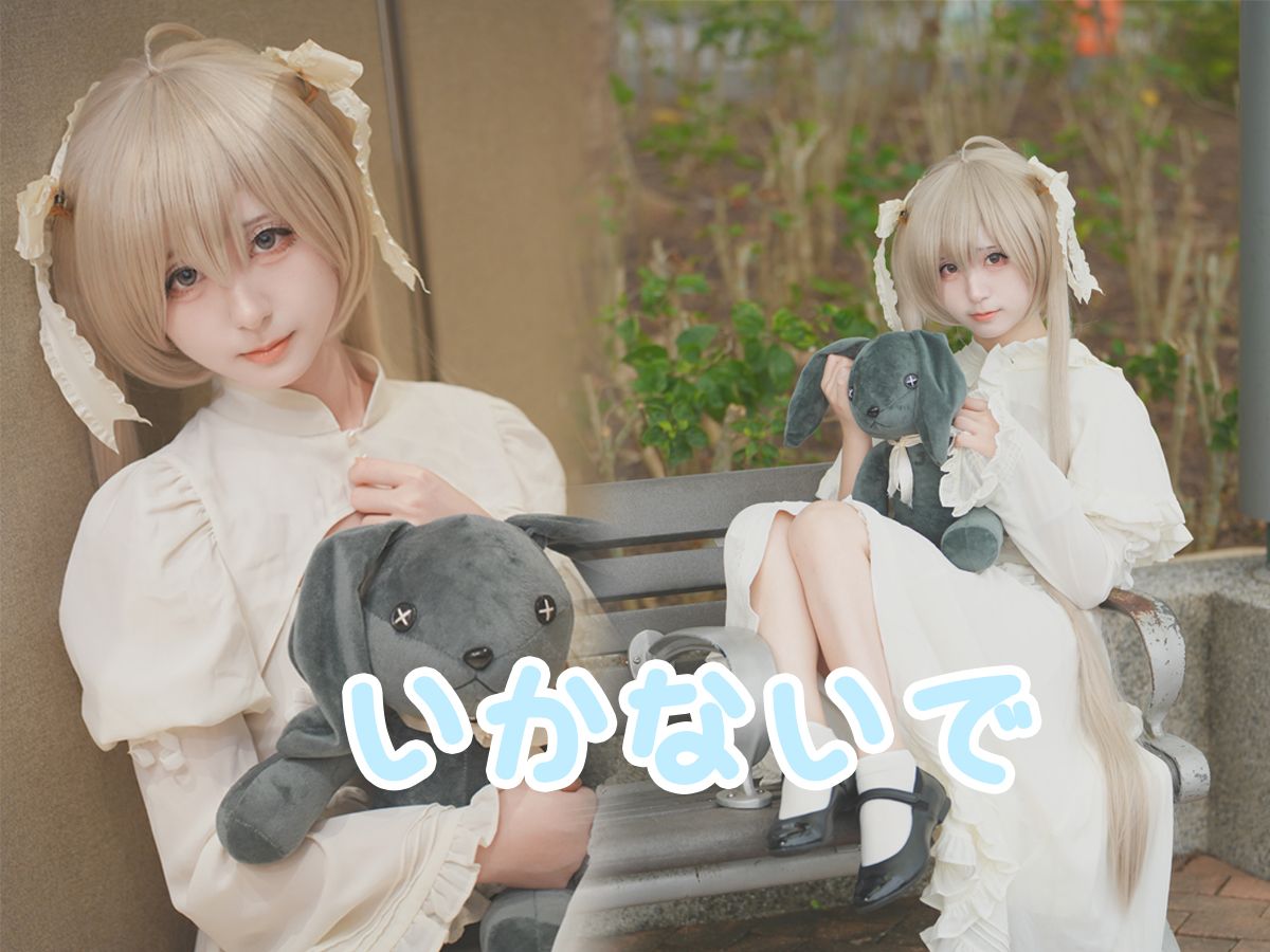 悠 别走【丸子】春日野穹cos